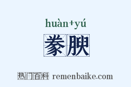 豢腴是什么意思的图片